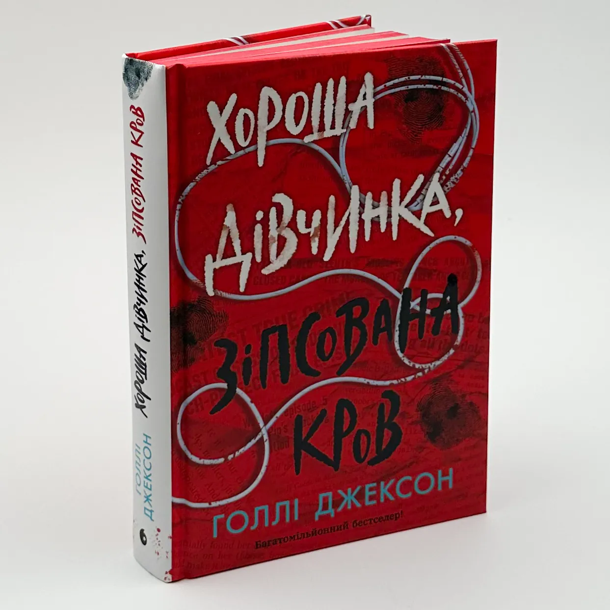 Хороша дівчинка, зіпсована кров. Книга 2. Автор — Голлі Джексон. 