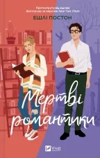 Мертві романтики