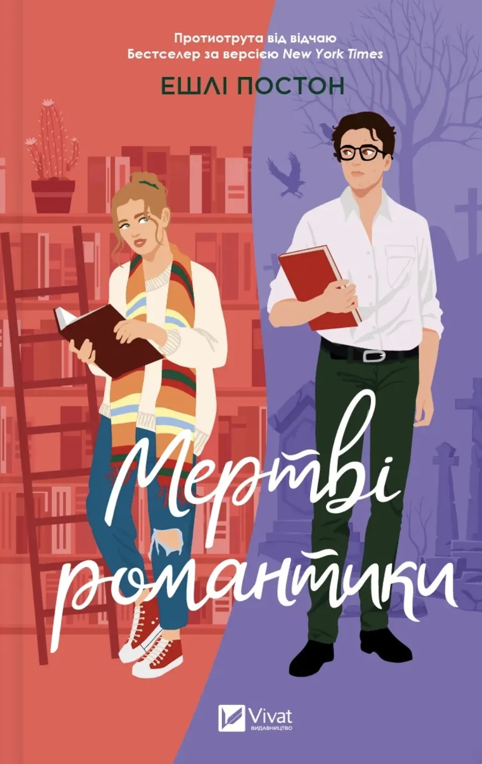 Мертві романтики