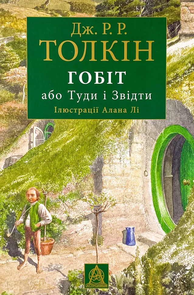 Гобіт, або Туди і звідти. Ілюстроване видання. Автор — Джон Р. Р. Толкин. Обкладинка — Тверда