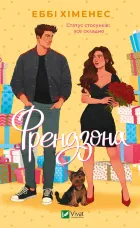 Френдзона (Френдзона #1)