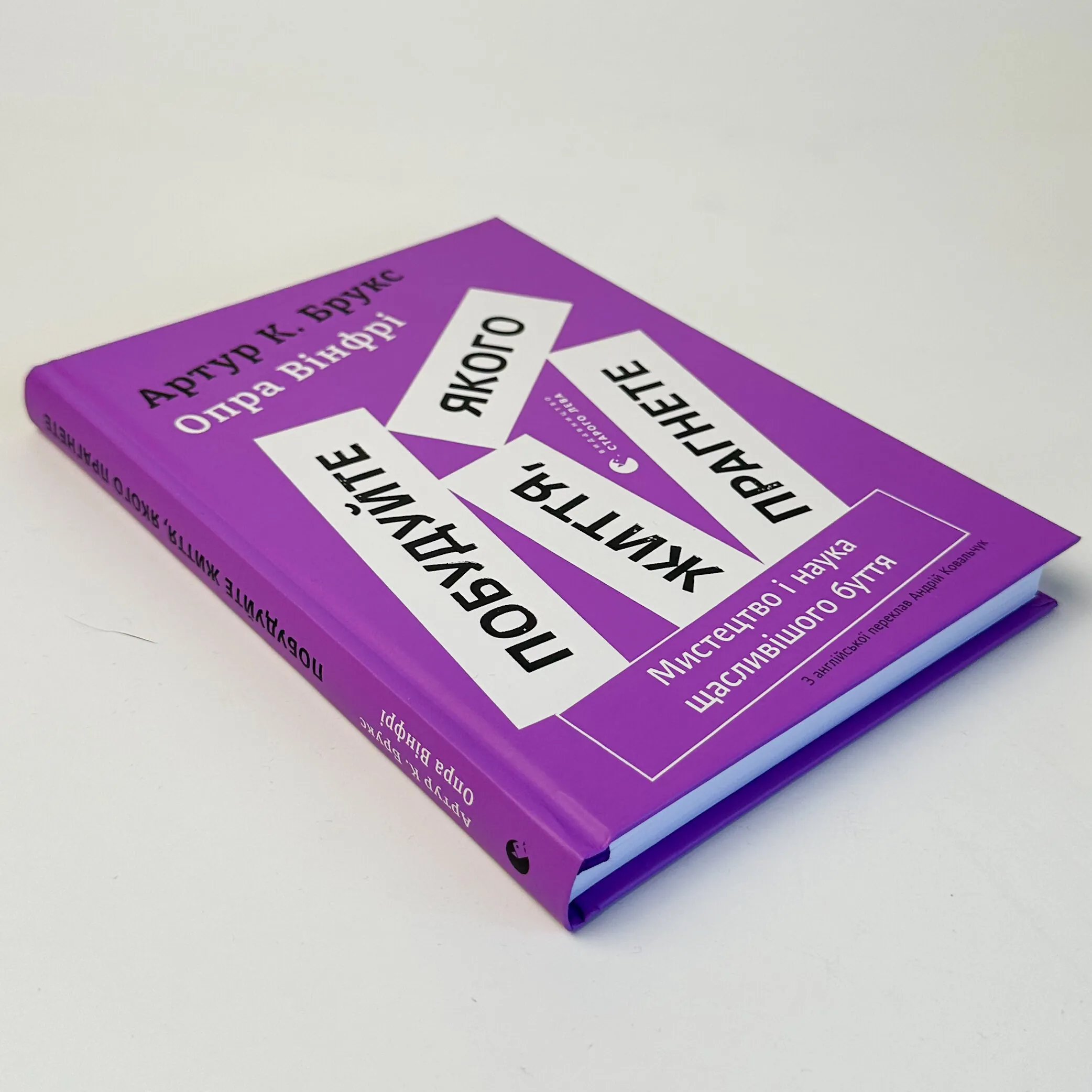Побудуйте життя, якого прагнете. Мистецтво і наука щасливішого буття