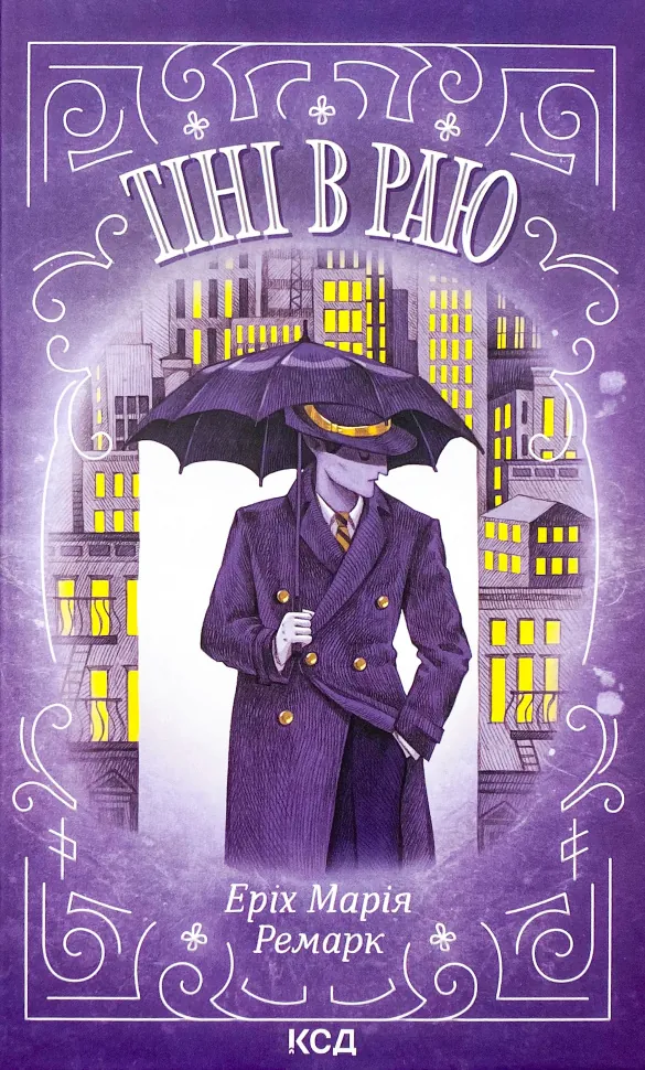 Тіні в раю. Автор — Эрих Мария Ремарк. Обложка — твердая