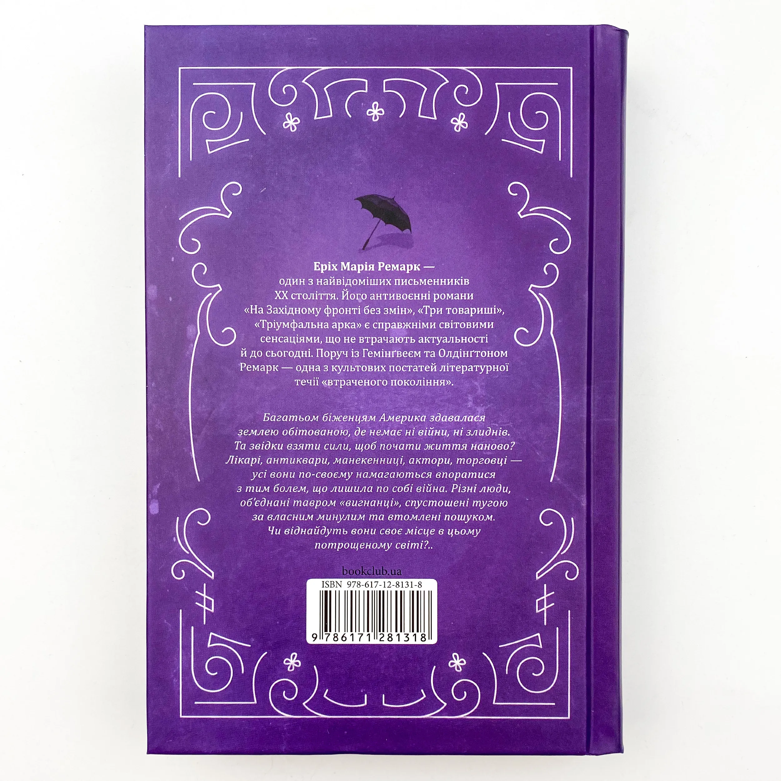 Тіні в раю. Автор — Эрих Мария Ремарк. 