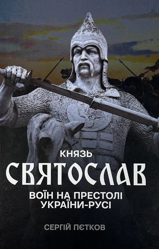 Князь Святослав: воїн на престолі України-Русі. Автор — Сергій Пєтков. Обложка — твердая