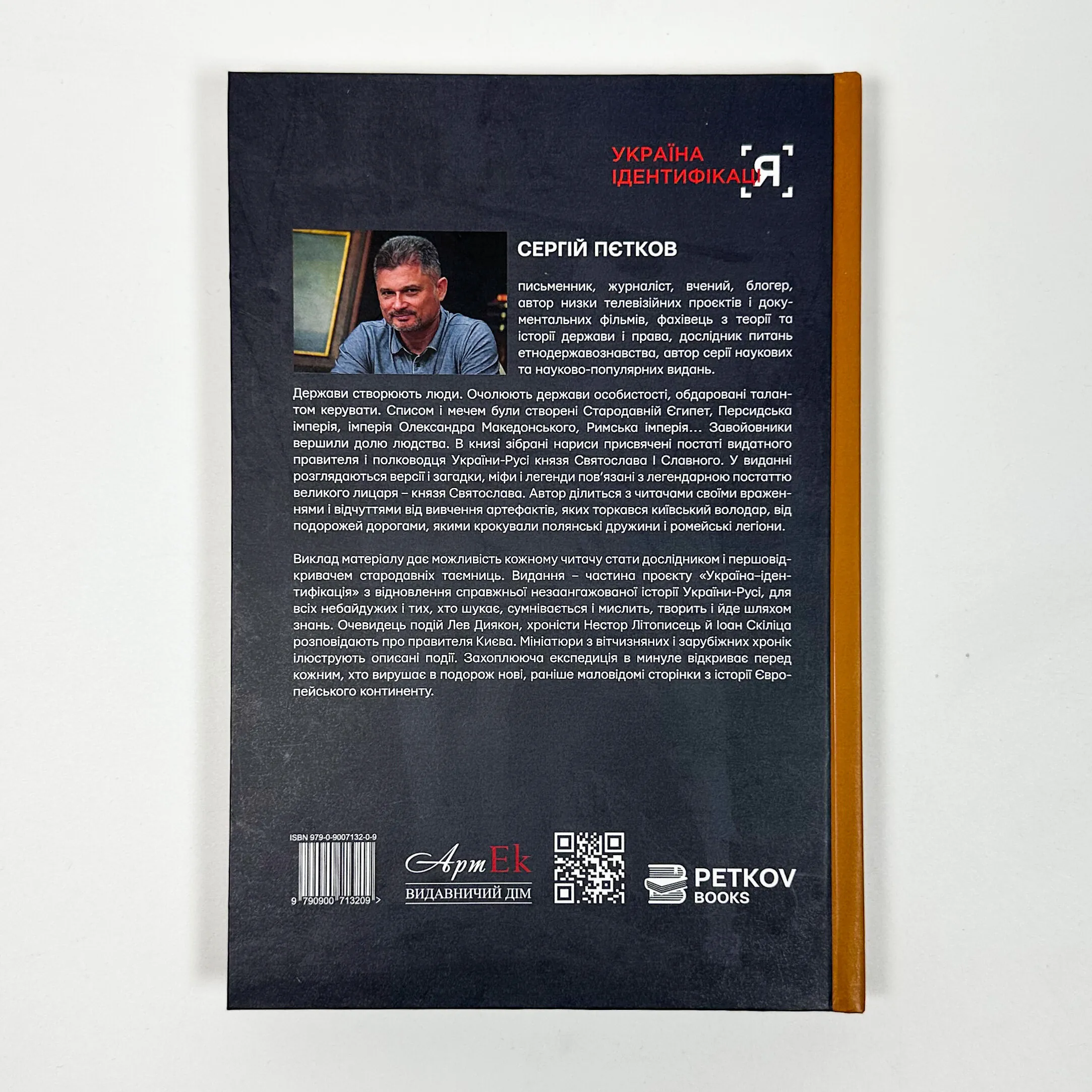 Князь Святослав: воїн на престолі України-Русі. Автор — Сергій Пєтков. 