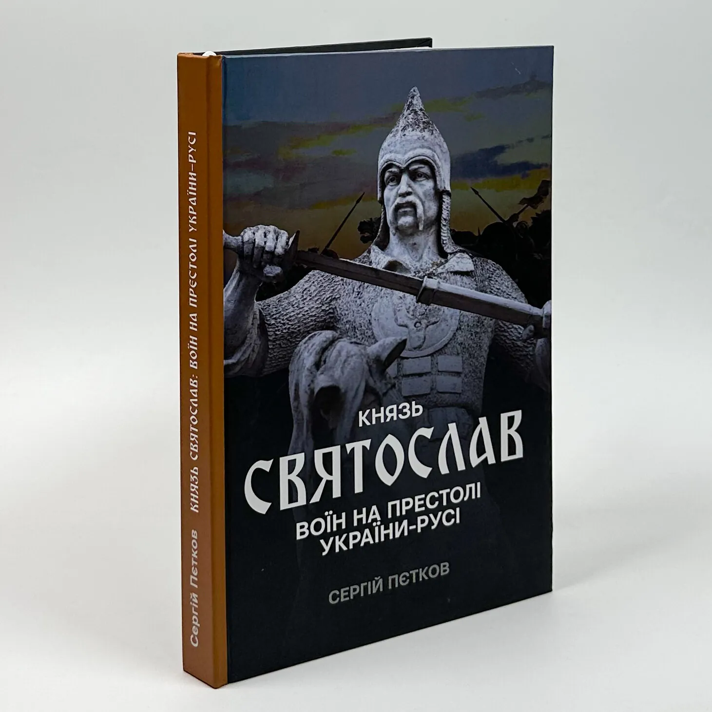 Князь Святослав: воїн на престолі України-Русі. Автор — Сергій Пєтков. 