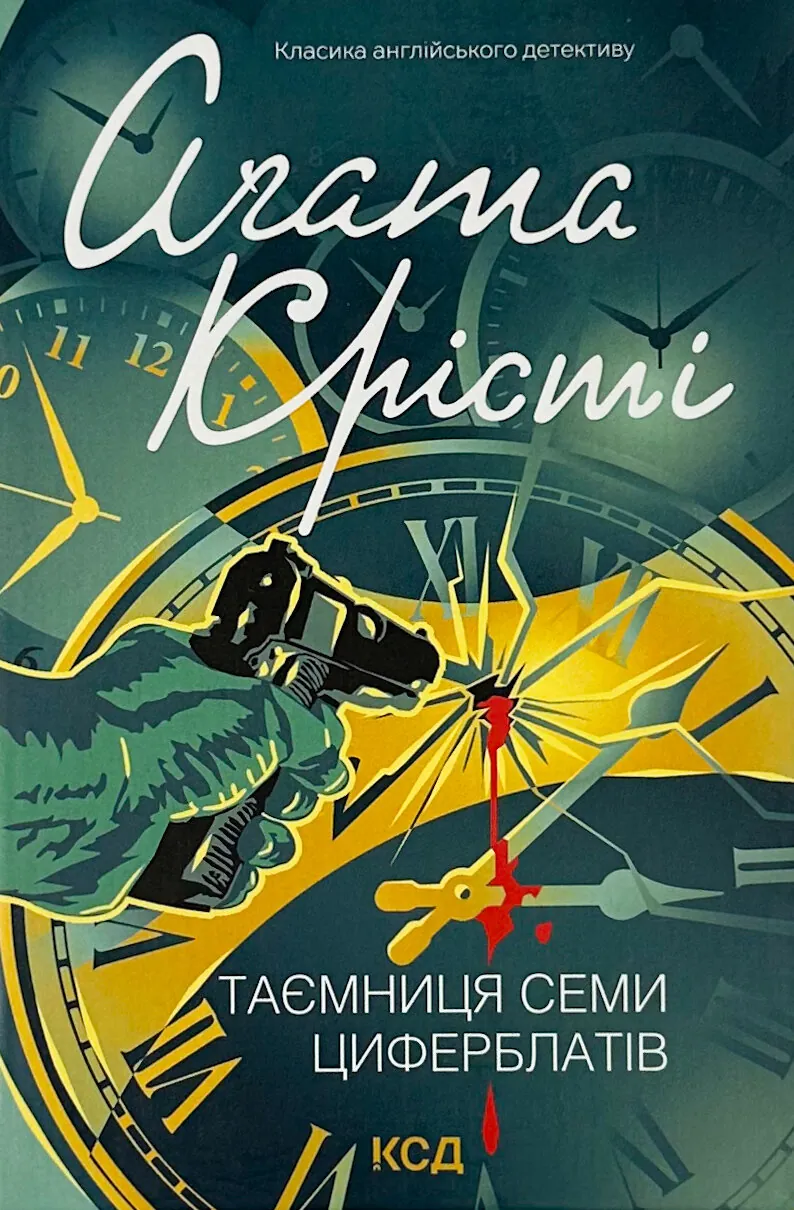 Таємниця семи циферблатів