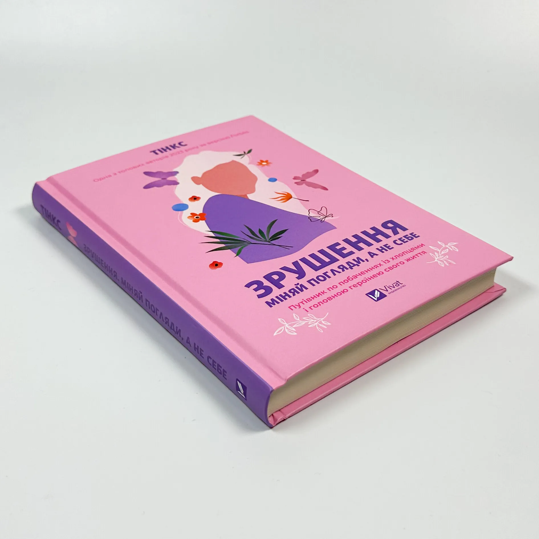 Зрушення. Міняй погляди, а не себе. Автор — Тінкс. 