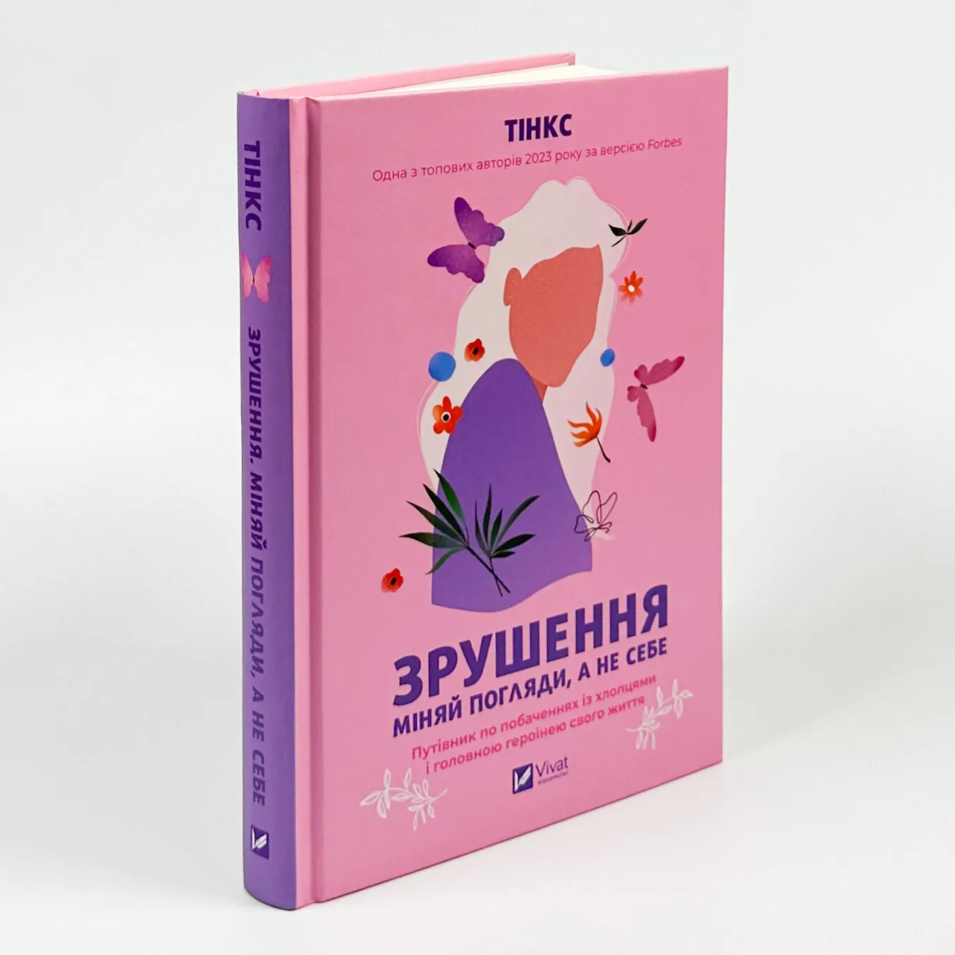 Зрушення. Міняй погляди, а не себе. Автор — Тінкс. 