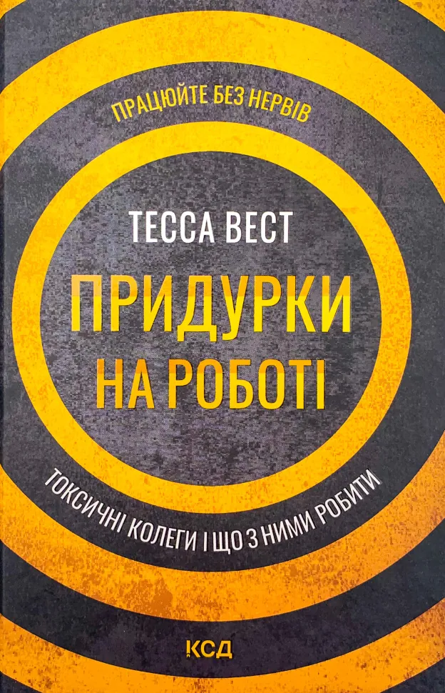 Придурки на роботі. Токсичні колеги і що з ними робити . Автор — Тесса Вест. Обложка — твердая