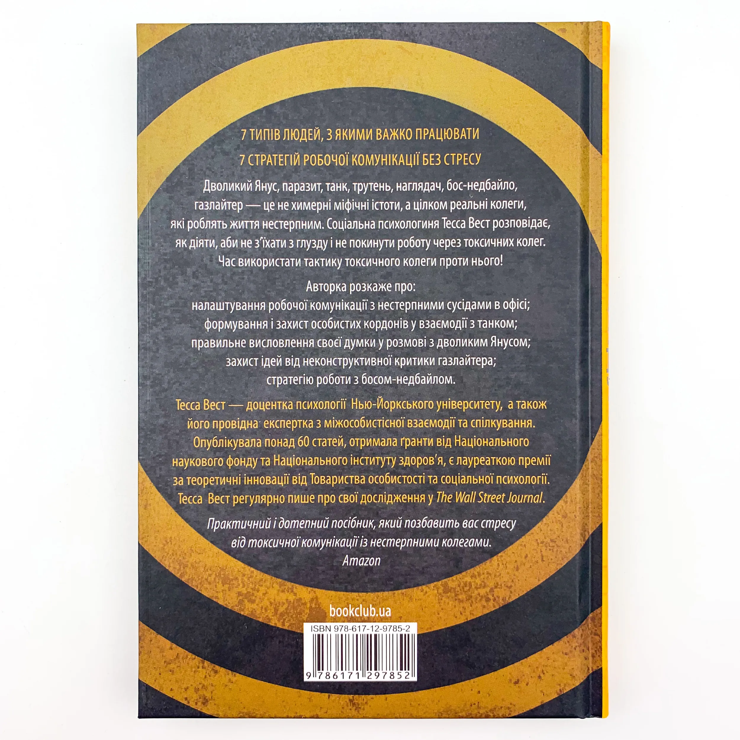 Придурки на роботі. Токсичні колеги і що з ними робити 