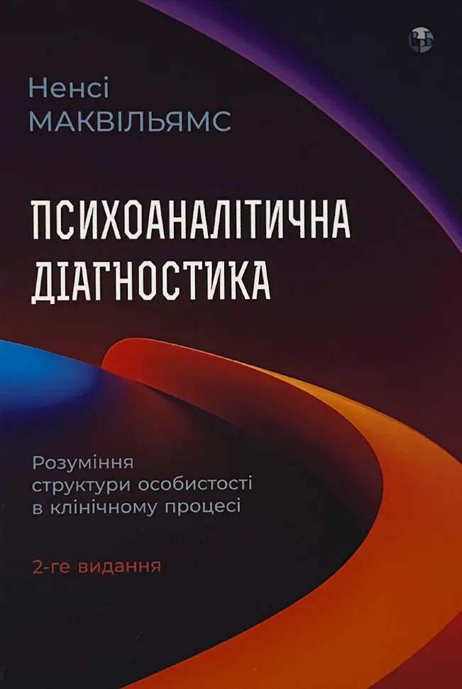 Психоаналітична діагностика. Розуміння структури особистості в клінічному процесі. Автор — Ненсі МакВіл'ямс. Обкладинка — Тверда