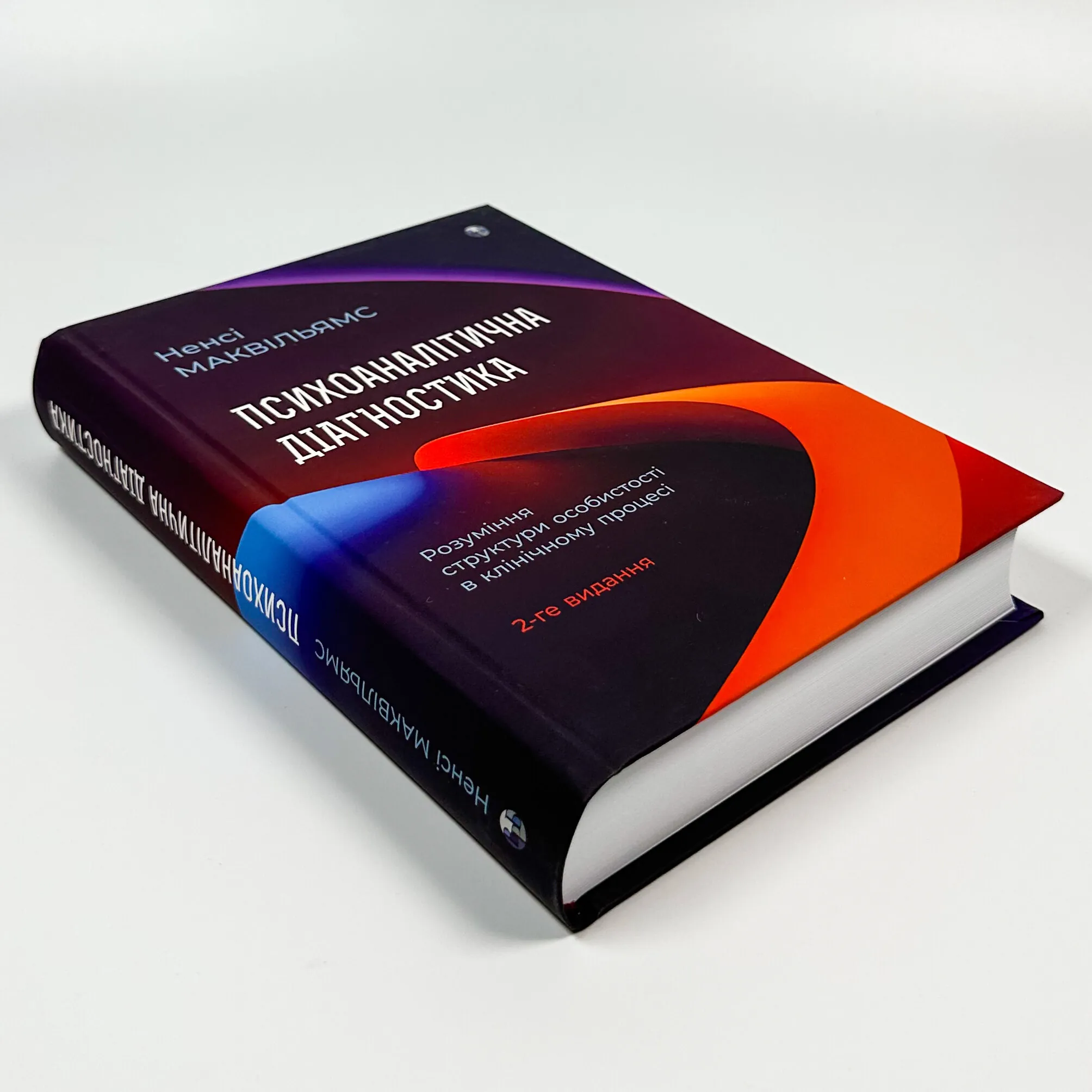 Психоаналітична діагностика. Розуміння структури особистості в клінічному процесі