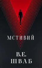 Мстивий. Книга 2