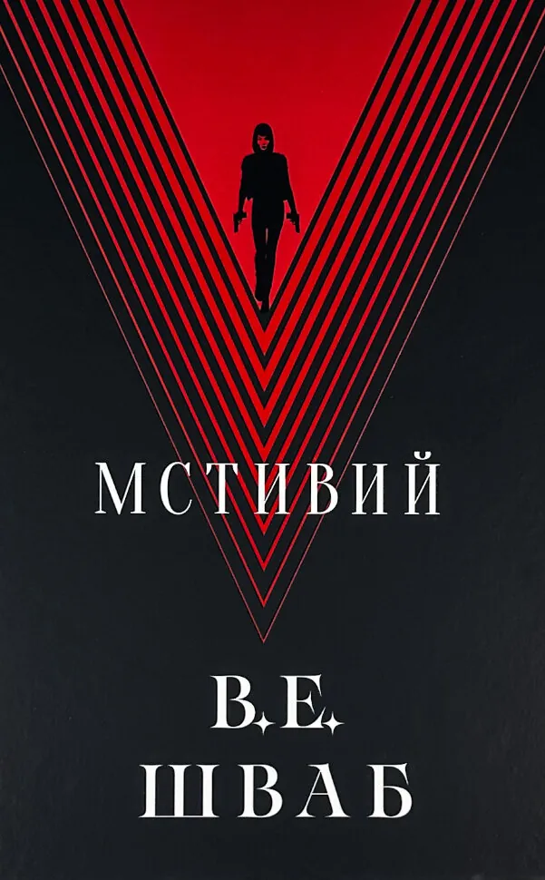 Мстивий. Книга 2. Автор — Вікторія Шваб. Обкладинка — Тверда