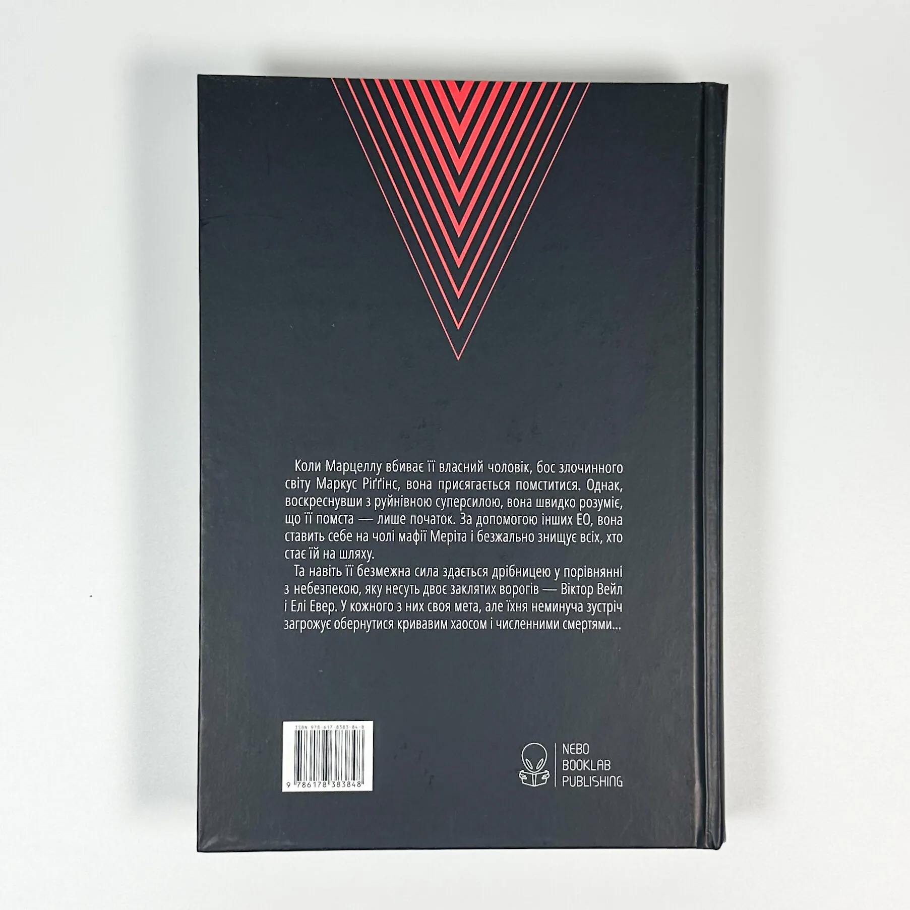 Мстивий. Книга 2. Автор — Вікторія Шваб. 