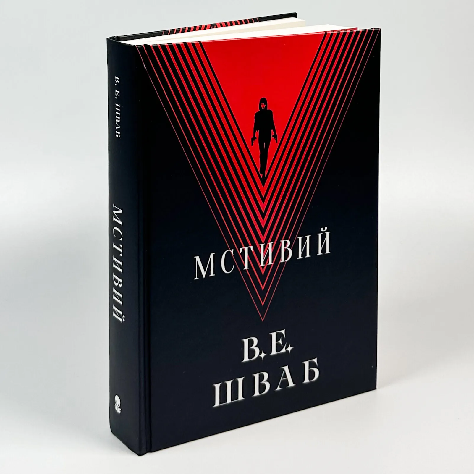 Мстивий. Книга 2. Автор — Вікторія Шваб. 