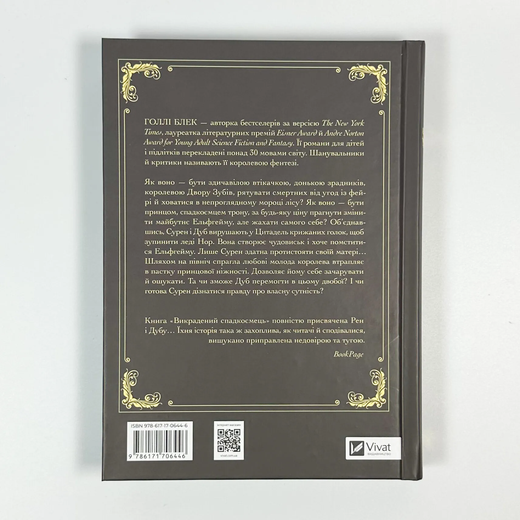 Викрадений спадкоємець. Автор — Голлі Блек. 