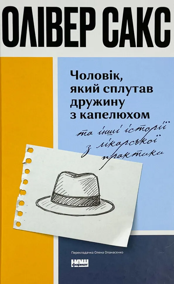 Чоловік, який сплутав дружину з капелюхом, та інші історії з лікарської практики. Автор — Олівер Сакс. Обкладинка — Тверда
