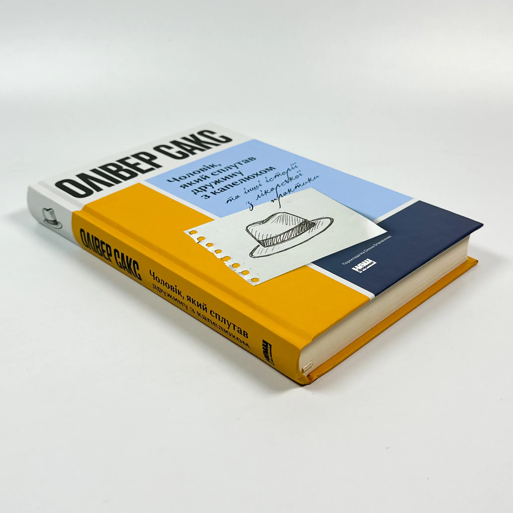 Чоловік, який сплутав дружину з капелюхом, та інші історії з лікарської практики. Автор — Олівер Сакс. 