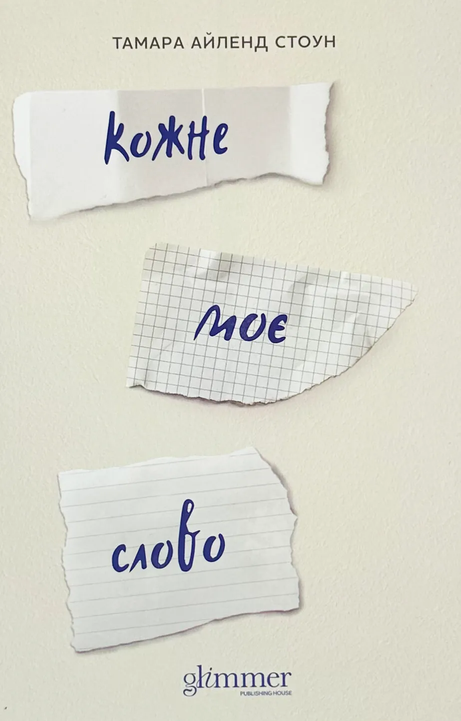 Кожне моє слово