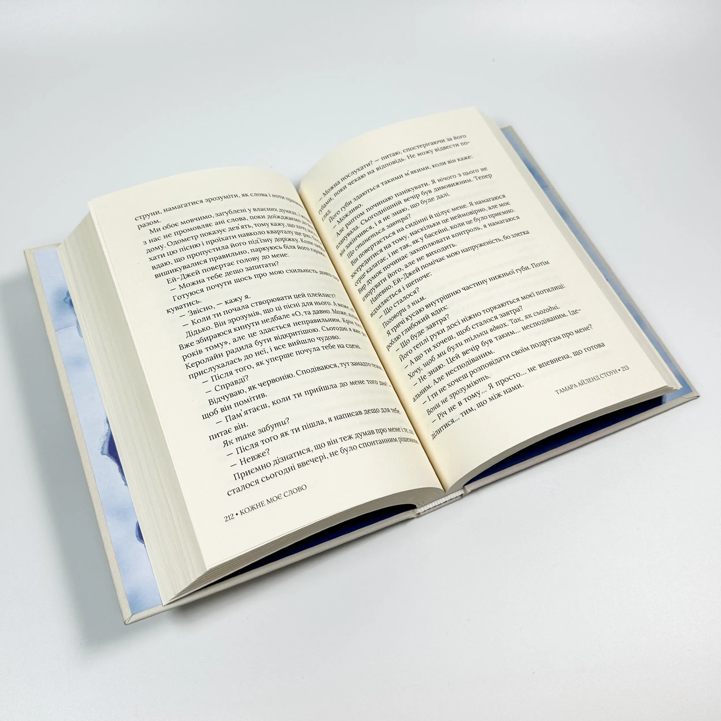 Кожне моє слово. Автор — Тамара Айленд Стоун. 