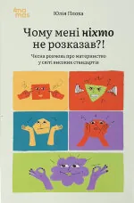 Чому мені ніхто не розказав?! Чесна розмова про материнство у світі високих стандартів