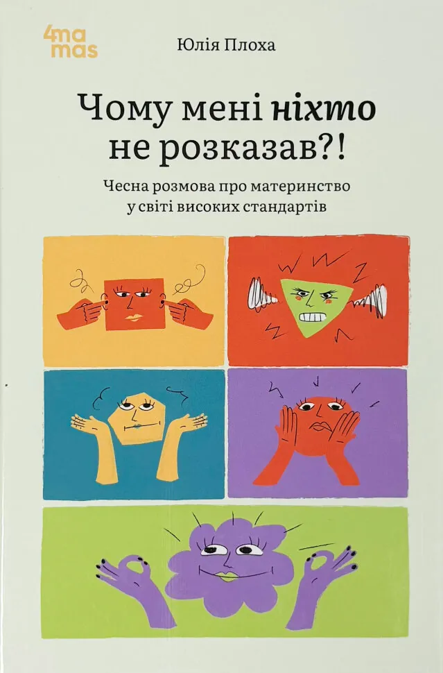 Чому мені ніхто не розказав?! Чесна розмова про материнство у світі високих стандартів. Автор — Юлія Плоха. Обкладинка — Тверда