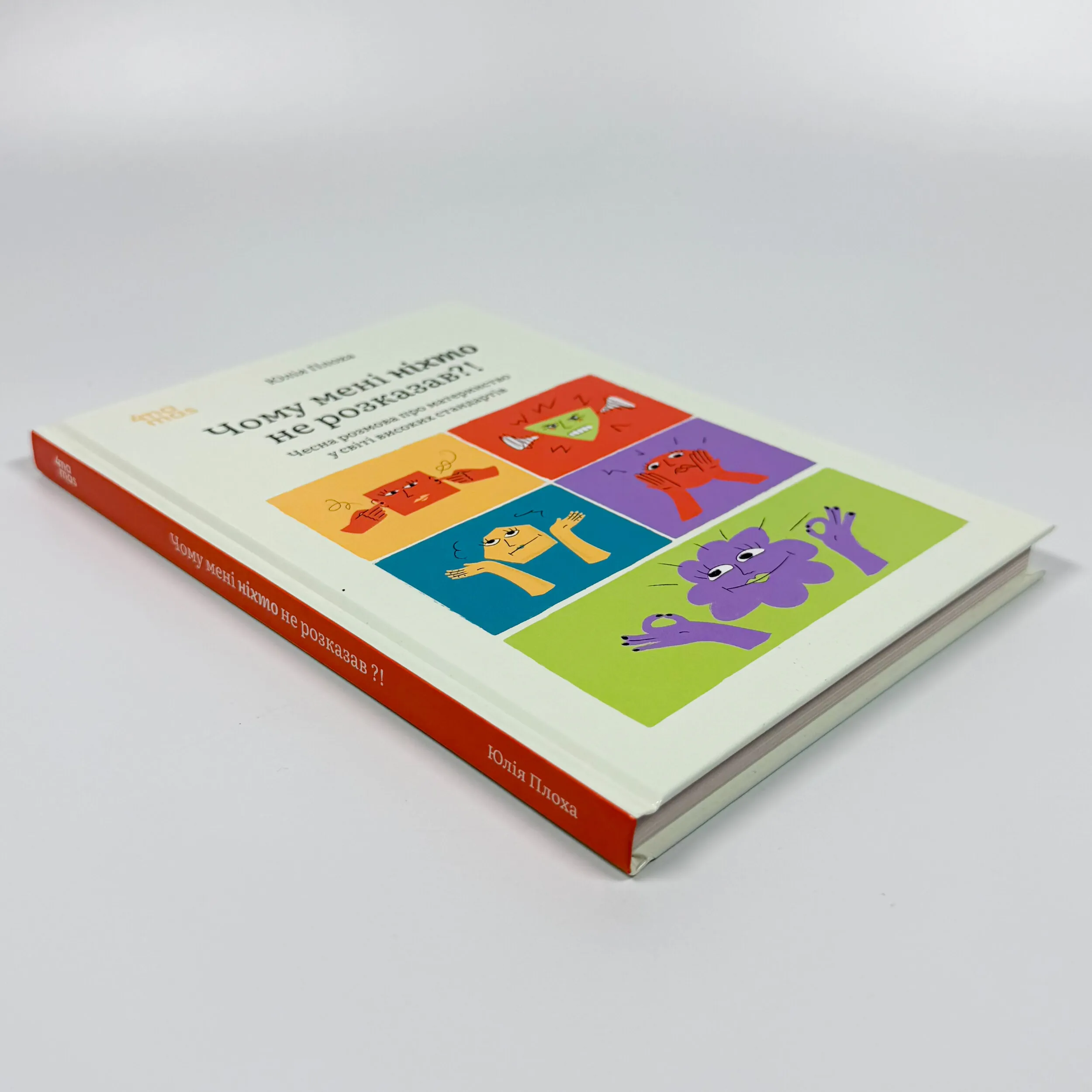 Чому мені ніхто не розказав?! Чесна розмова про материнство у світі високих стандартів