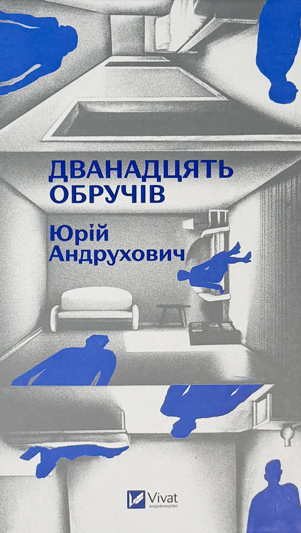 Дванадцять обручів