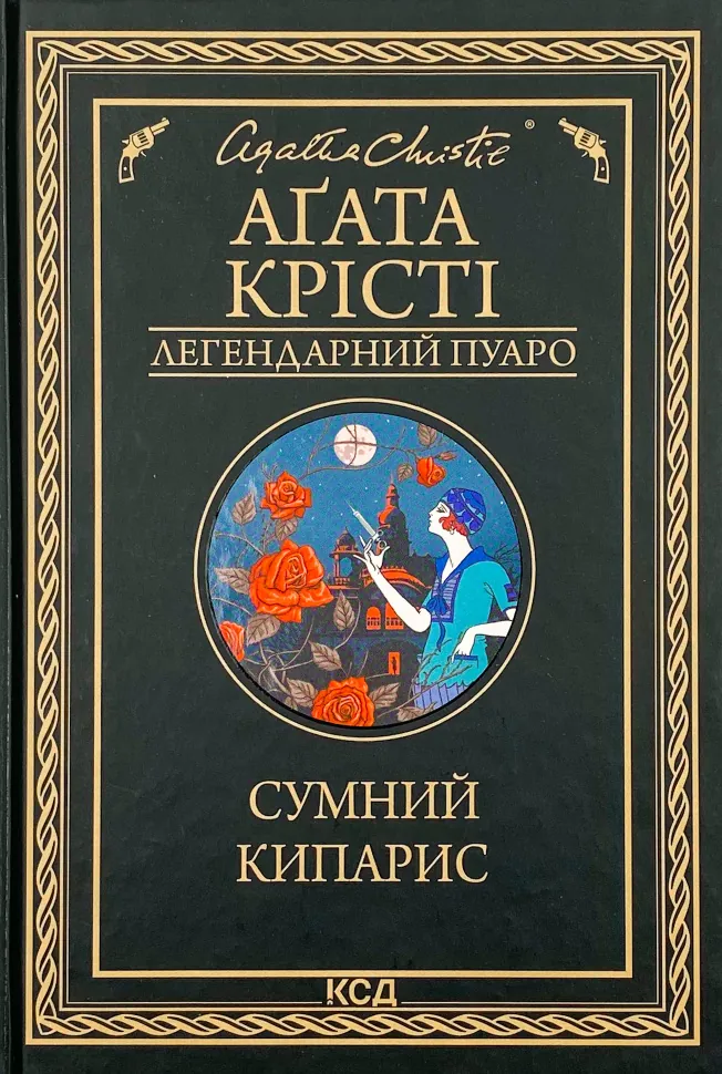 Сумний кипарис. Автор — Аґата Крісті. Обкладинка — Тверда