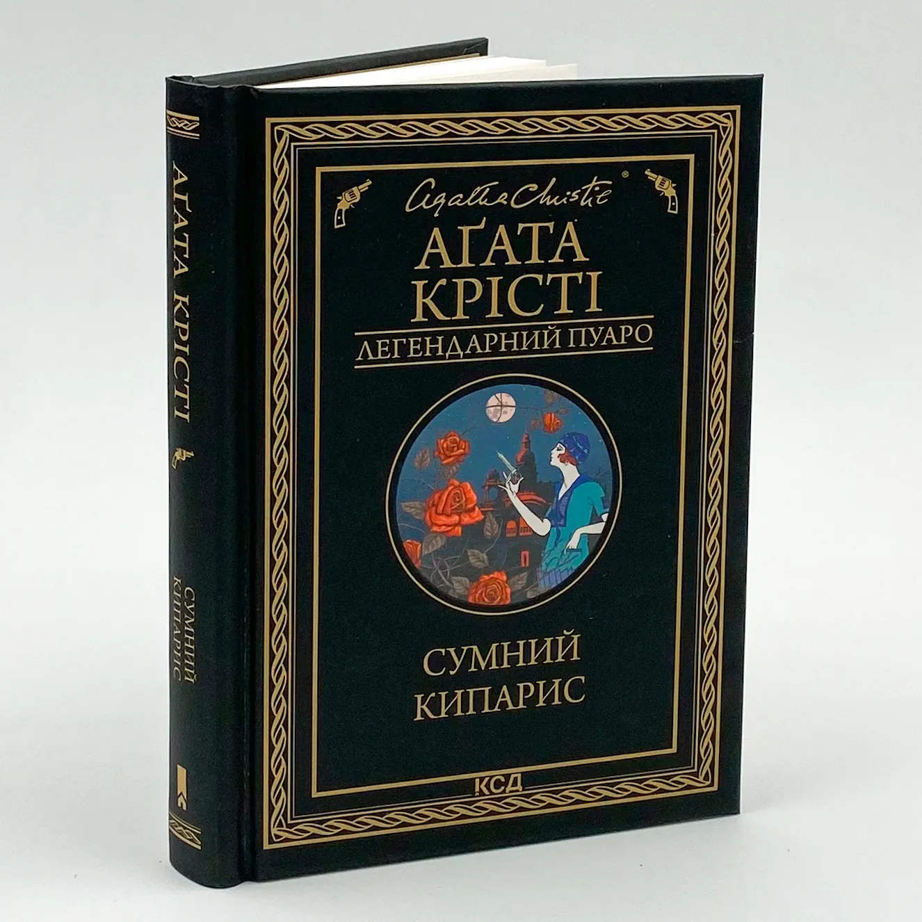 Сумний кипарис. Автор — Аґата Крісті. 