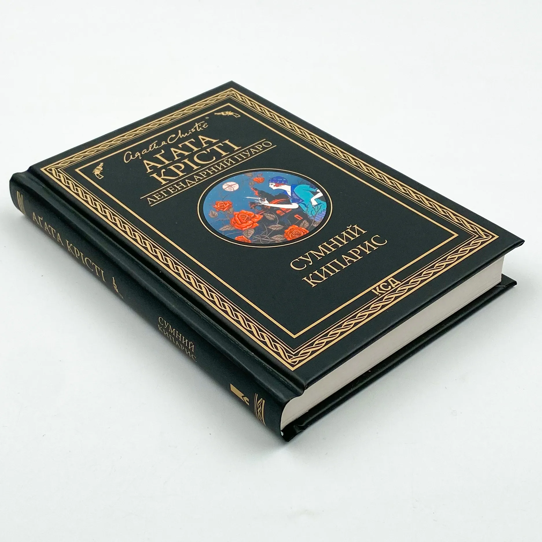 Сумний кипарис. Автор — Аґата Крісті. 