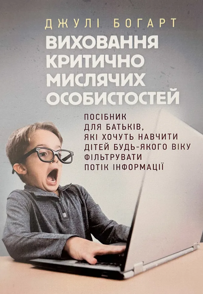 Виховання критично мислячих особистостей. Автор — Джулі Богарт. Обкладинка — М'яка