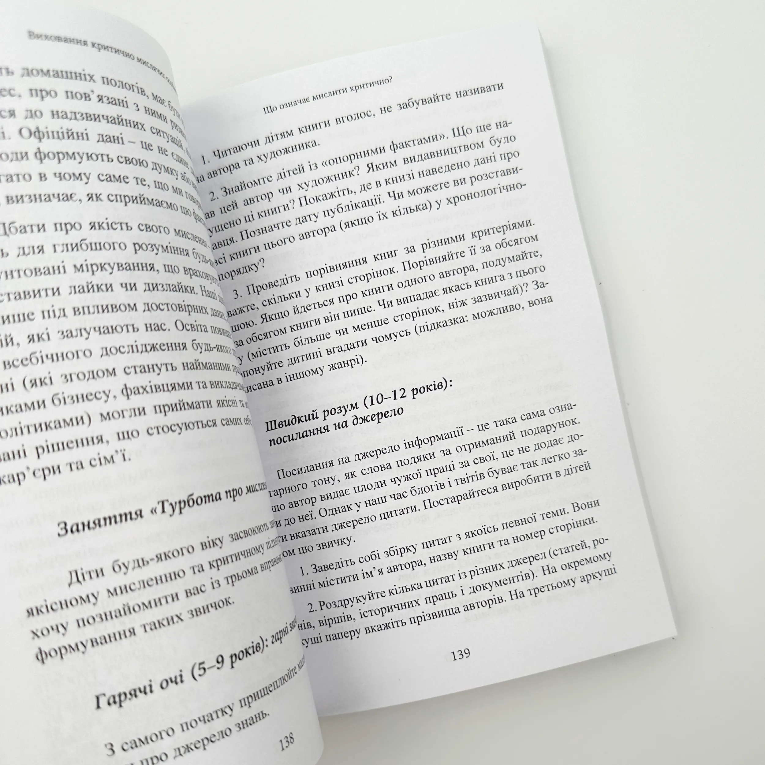 Виховання критично мислячих особистостей. Автор — Джулі Богарт. 