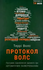 Протокол Волс. Програма відновлення здоров’я при автоімунних захворюваннях