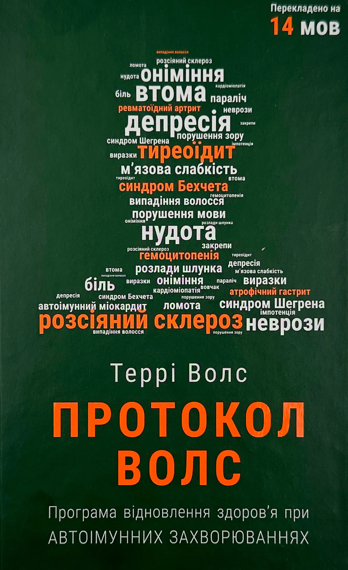 Протокол Волс. Програма відновлення здоров’я при автоімунних захворюваннях. Автор — Терри Уолс. 