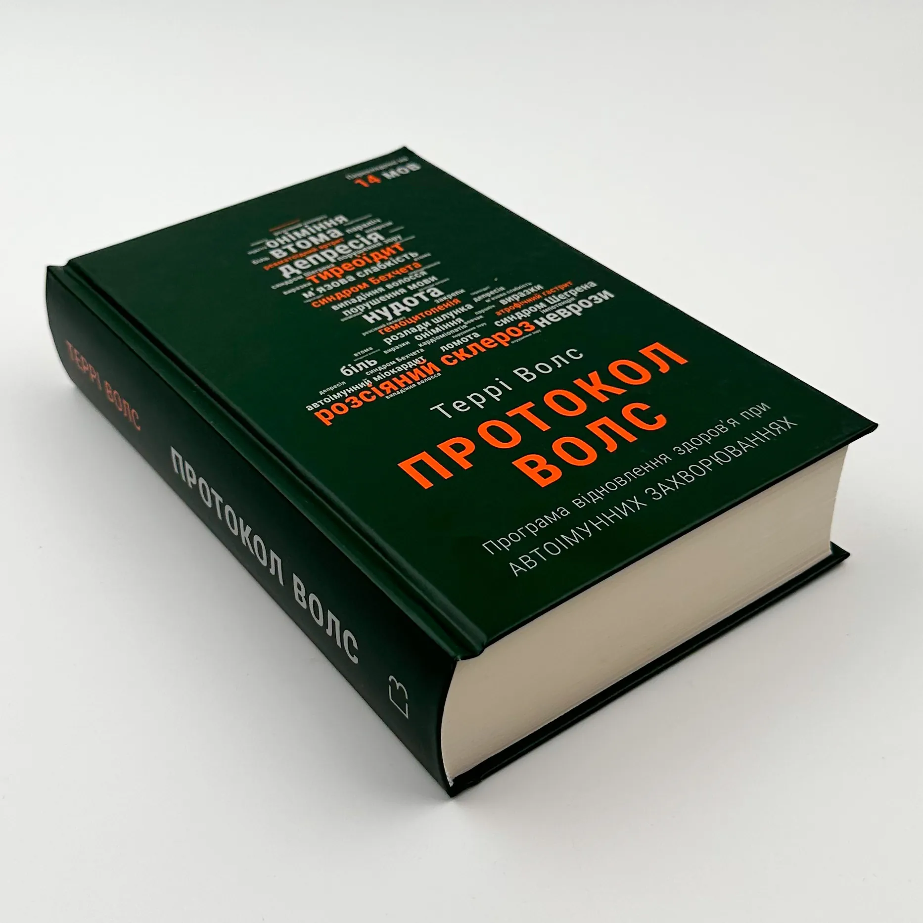 Протокол Волс. Програма відновлення здоров’я при автоімунних захворюваннях. Автор — Терри Уолс. 