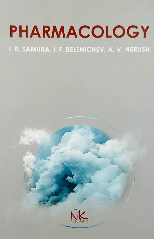 Pharmacology. Автор — Самура І.Б.. Обложка — твердий