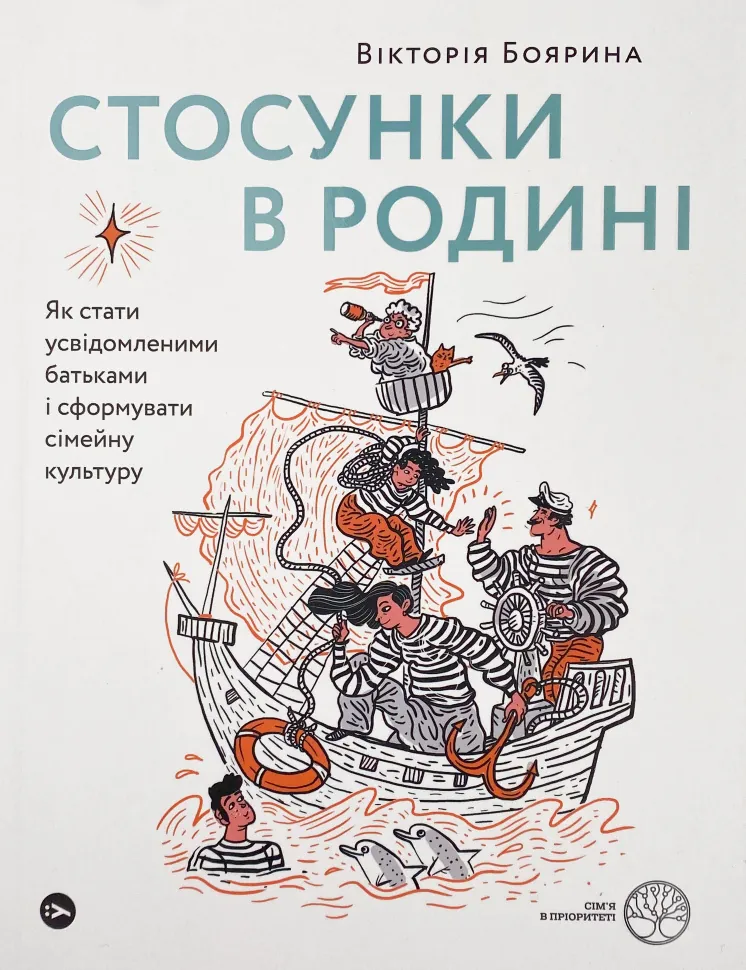 Стосунки в родині. Як стати усвідомленими батьками і сформувати сімейну культуру. Автор — Виктория Боярина. Обкладинка — М'яка