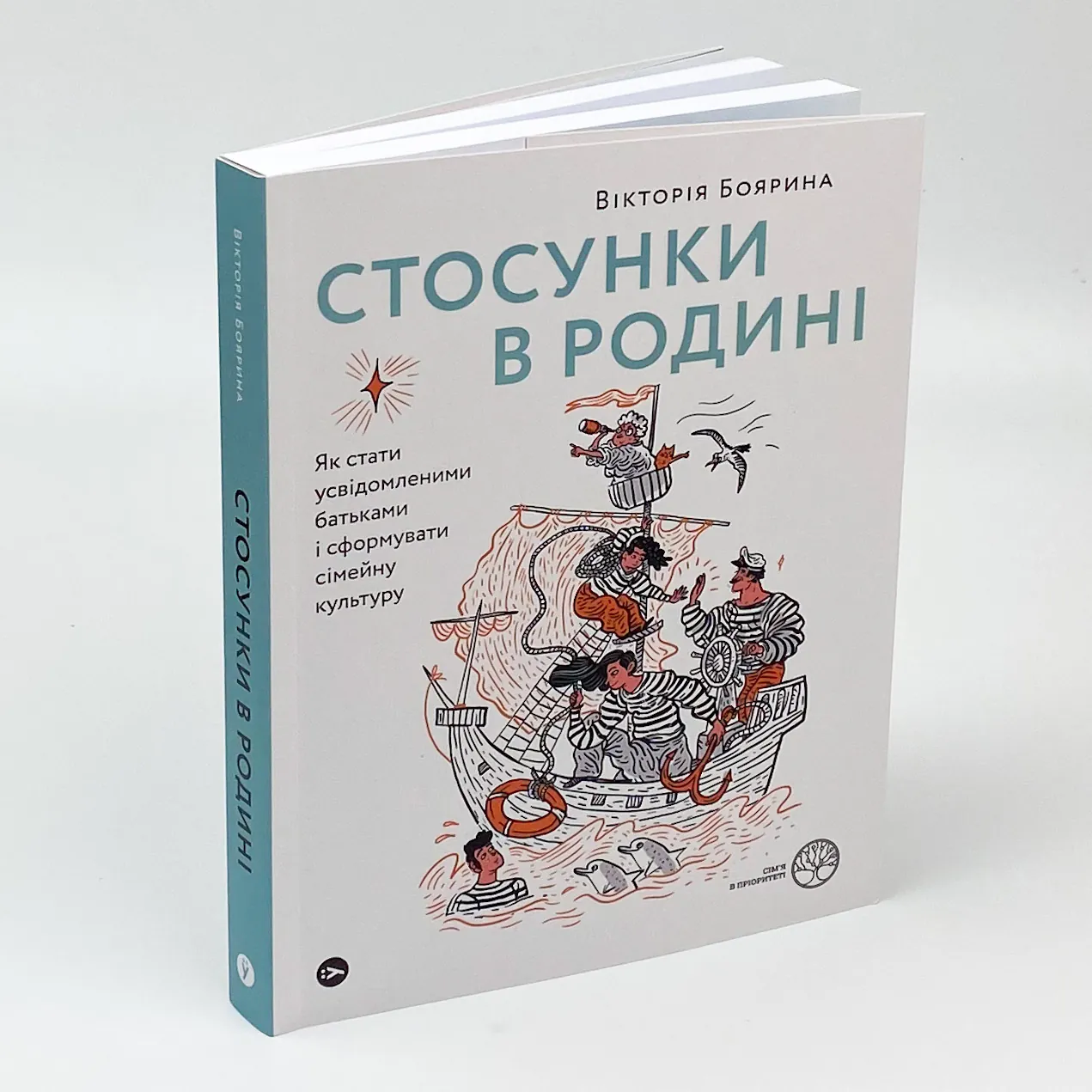 Стосунки в родині. Як стати усвідомленими батьками і сформувати сімейну культуру. Автор — Виктория Боярина. 