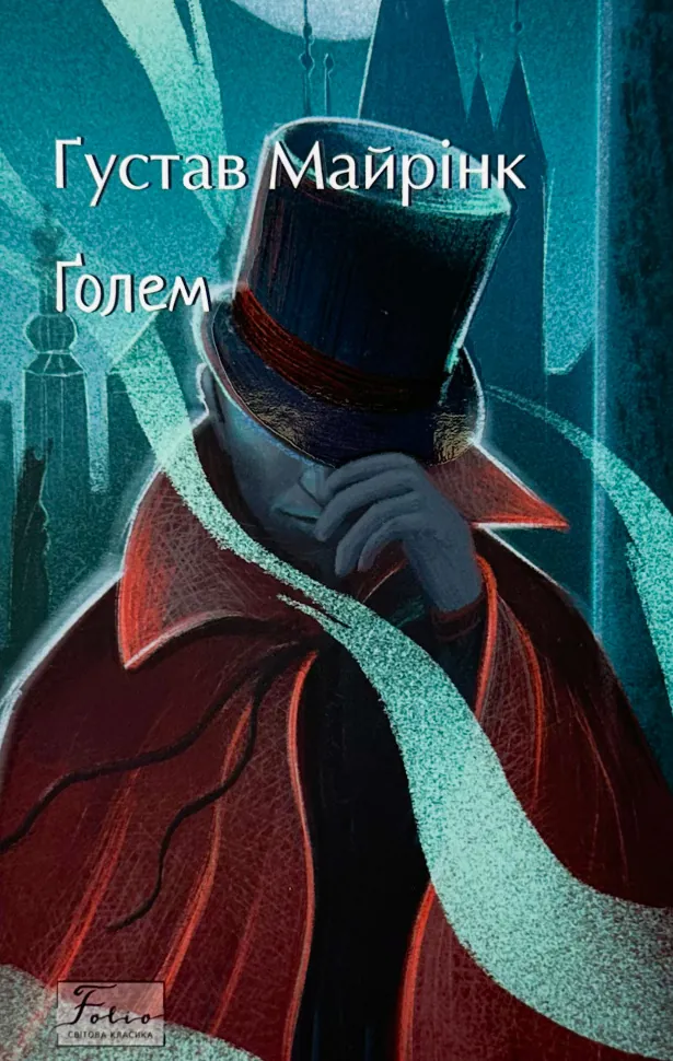 Голем. Автор — Густав Майрінк. Обкладинка — М'яка