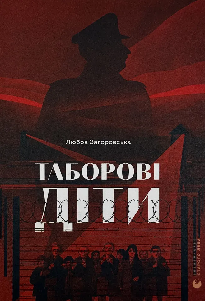 Таборові діти. Автор — Любов Загоровська. Обкладинка — Тверда