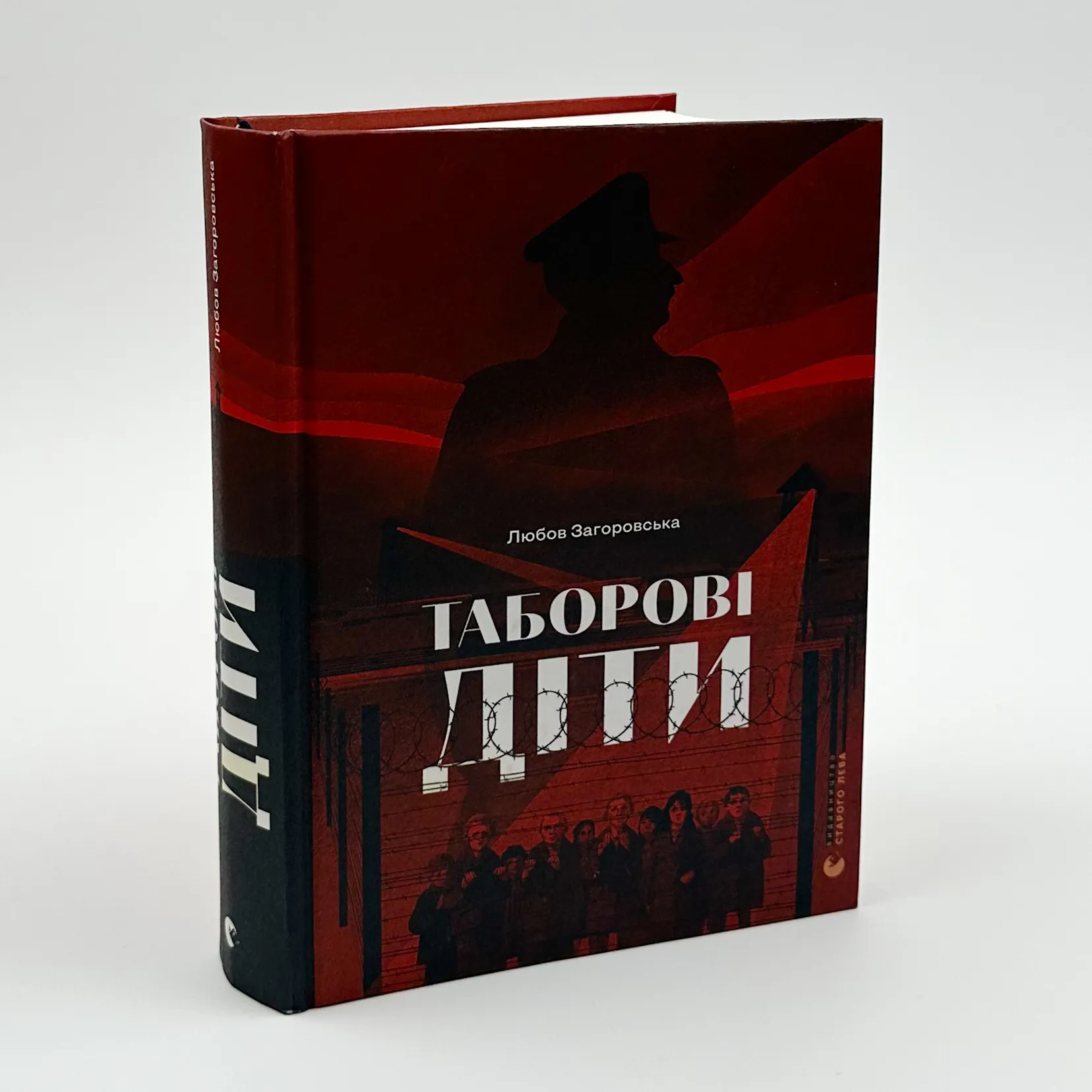 Таборові діти. Автор — Любов Загоровська. 