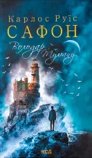 Володар Туману