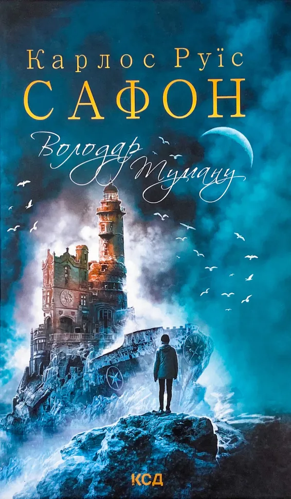 Володар Туману. Автор — Карлос Руїс Сафон. Обкладинка — Тверда