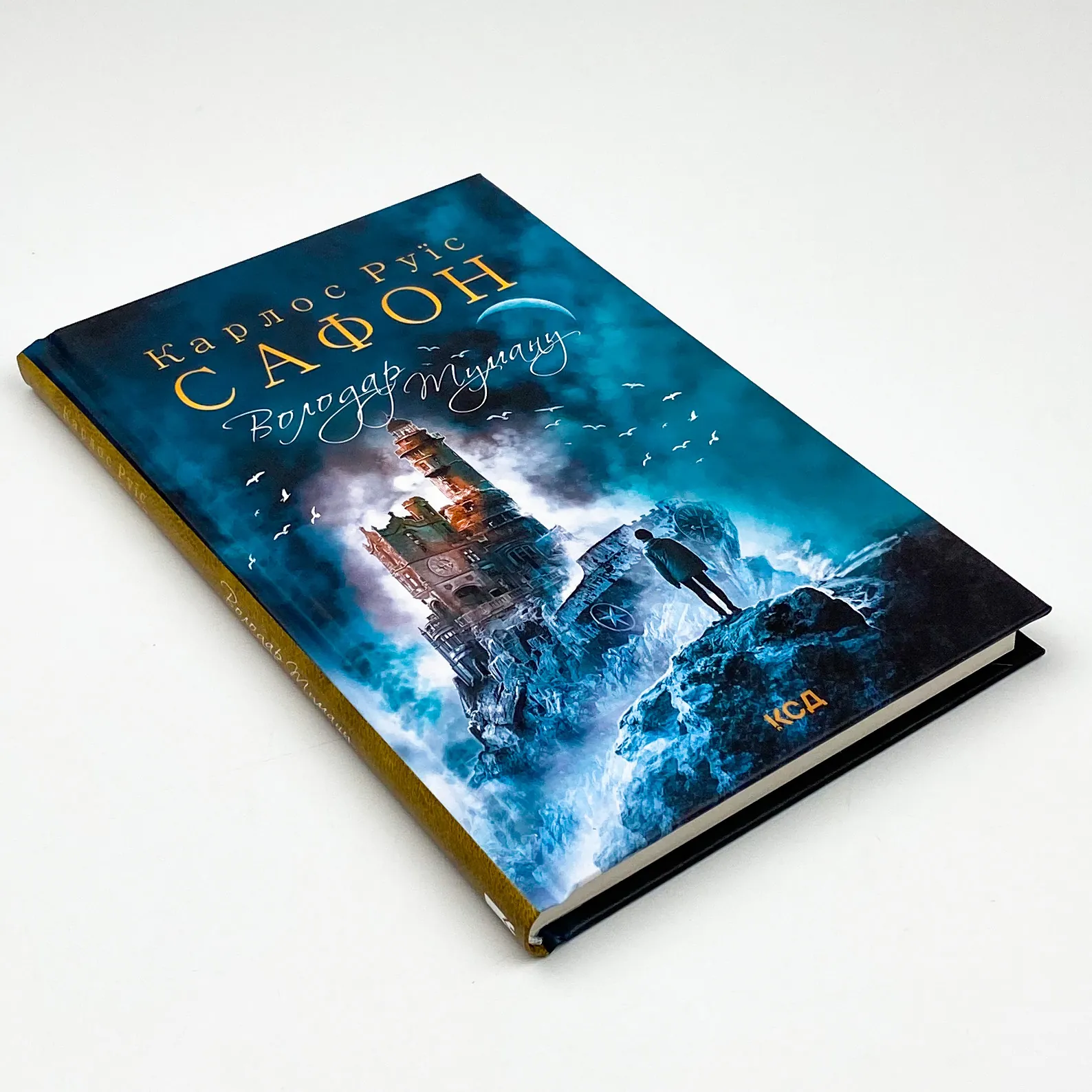 Володар Туману. Автор — Карлос Руїс Сафон. 