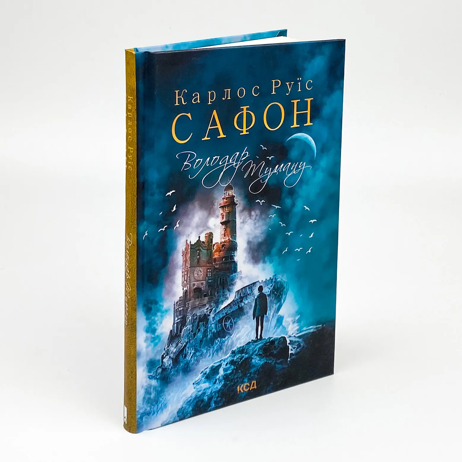 Володар Туману. Автор — Карлос Руїс Сафон. 