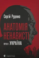 Анатомія ненависті. Путін і Україна